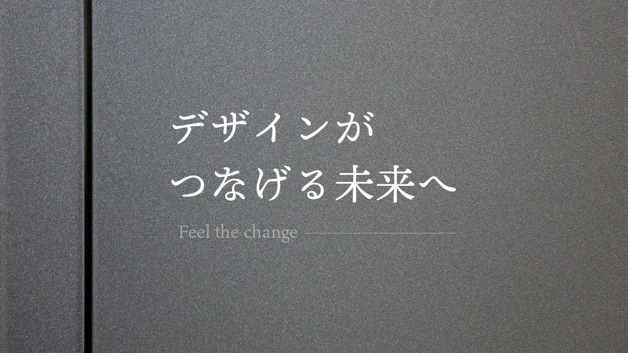 デザインがつなげる未来